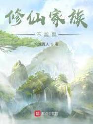 修仙家族不能飘修仙家族不能飘