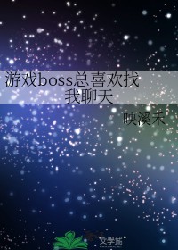 恐怖游戏boss总喜欢找我聊天恐怖游戏boss总喜欢找我聊天