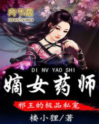 嫡女药师：邪王的极品私宠嫡女药师：邪王的极品私宠