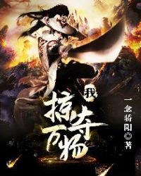 我，掠夺万物我，掠夺万物