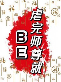 虐完师尊就BE虐完师尊就BE