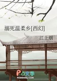 溺死温柔乡[西幻]溺死温柔乡[西幻]