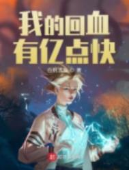我的回血有亿点快我的回血有亿点快