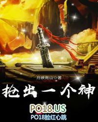 抢出一个神抢出一个神