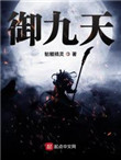 御九天御九天