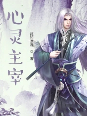 心灵主宰心灵主宰