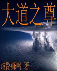 大道之尊大道之尊