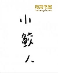 小鲛人小鲛人