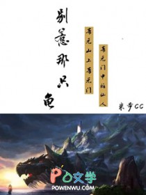 别惹那只龟别惹那只龟