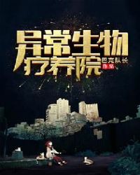 异常生物疗养院异常生物疗养院