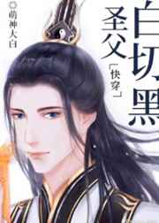圣父白切黑[快穿]圣父白切黑[快穿]