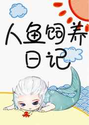 人鱼饲养日记 完结+番外人鱼饲养日记 完结+番外