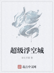 超级浮空城超级浮空城