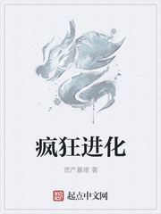 疯狂进化疯狂进化