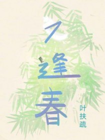 又逢春又逢春