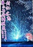 赛尔号战神联盟之封忆之恋赛尔号战神联盟之封忆之恋