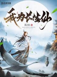 我为长生仙我为长生仙