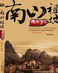南山祖坟南山祖坟