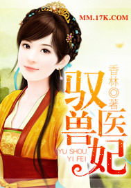 驭兽医妃驭兽医妃