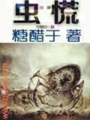 虫慌虫慌