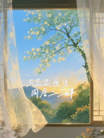 [网王同人] 与忍足医生同居二三事[网王同人] 与忍足医生同居二三事